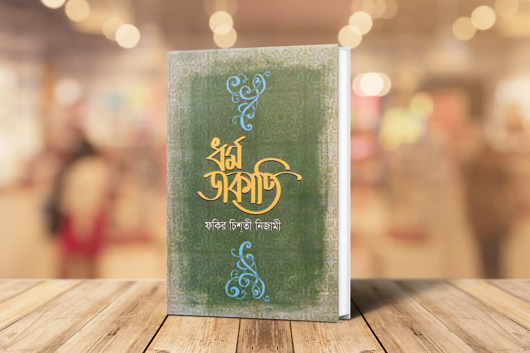 ধর্ম ডাকাতি